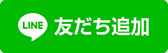 LINE友だち追加