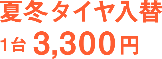 夏冬タイヤ入替 1台3,300円